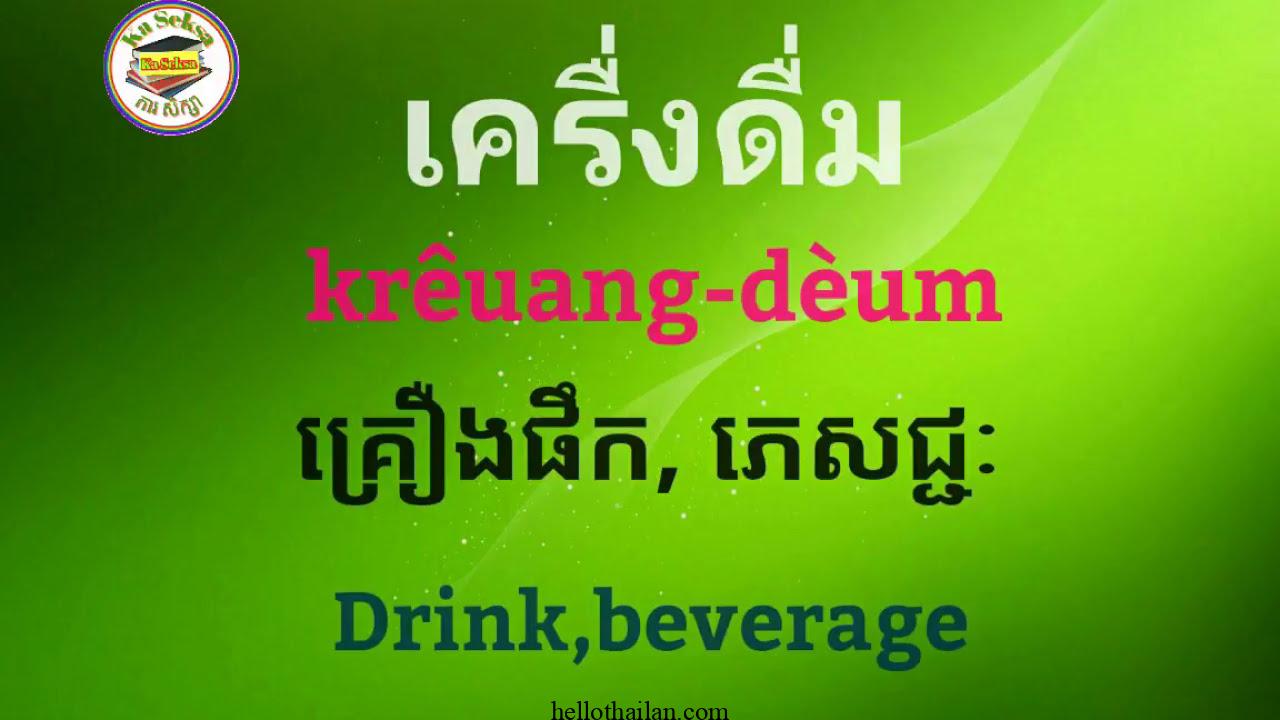 Beginner Thai Language Vocabulary – Drinks 2