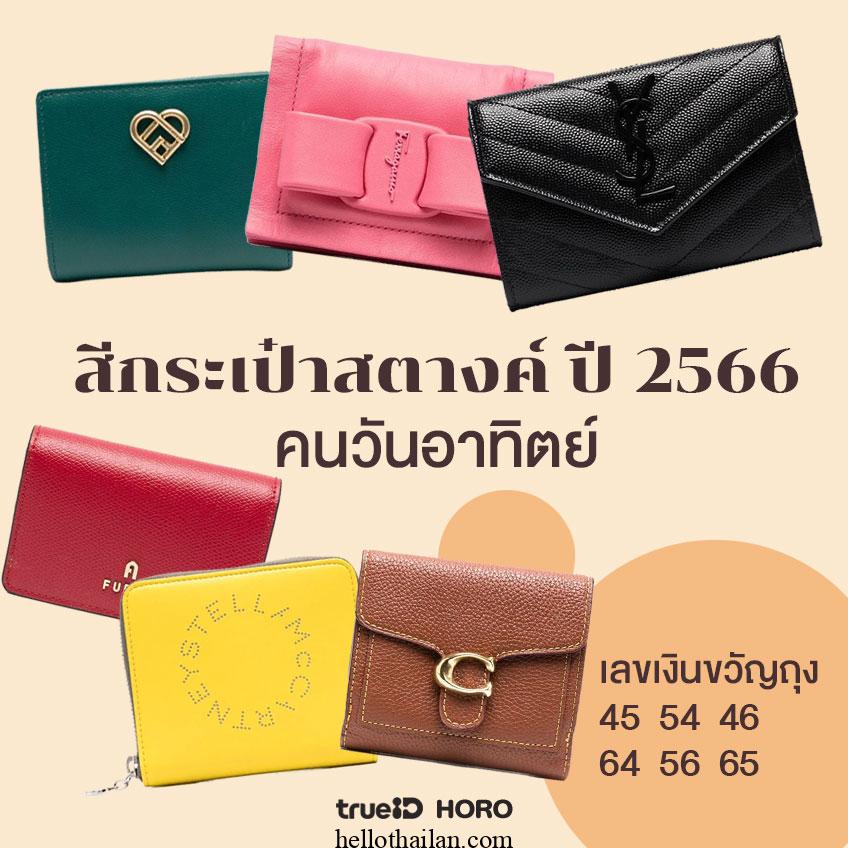 Color of the auspicious wallet