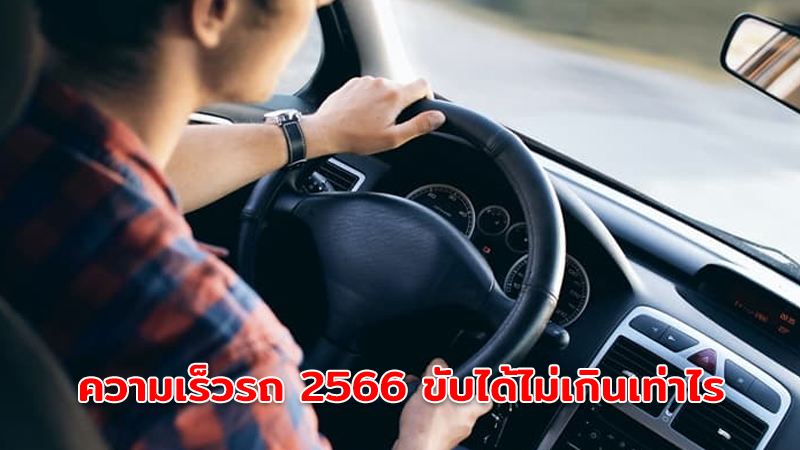Combien coûte la vitesse du véhicule de 2562?Combien de bahts est l’amende de l’amende?