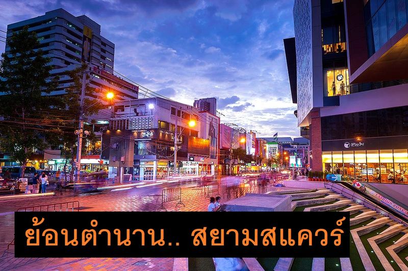 Commissione di parcheggio Siam Square (Siam Square) 2024